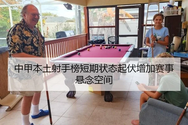 中甲本土射手榜短期状态起伏增加赛事悬念空间